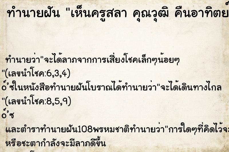 ทำนายฝัน เห็นครูสลา คุณวุฒิ คืนอาทิตย์ ทำนายฝัน เห็นครูสลา คุณวุฒิ คืนอาทิตย์